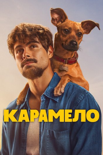 Карамело