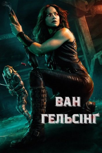Ван Гельсінґ