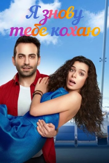 Я знову тебе кохаю