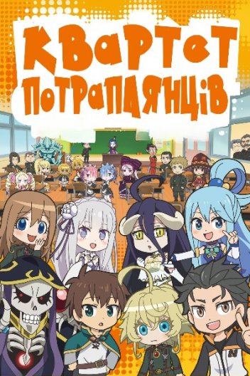 Квартет Потраплянців + SP