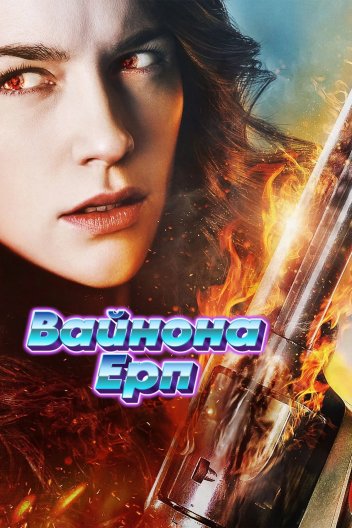 Вайнона Ерп