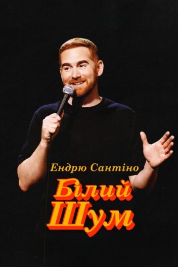 Ендрю Сантіно: Білий Шум