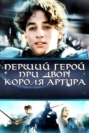 Перший герой при дворі короля Артура