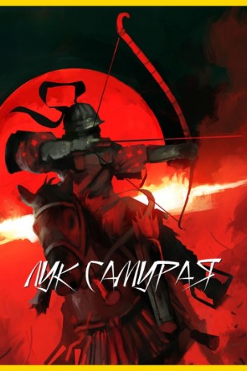 Лук самурая
