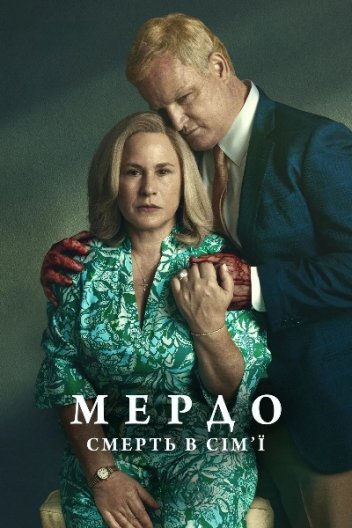 Мердо: Смерть у сім'ї