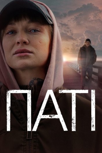 Паті
