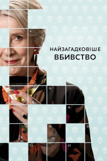 Найзагадковіше вбивство