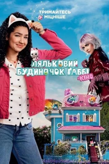 Ляльковий будиночок Ґаббі у кіно