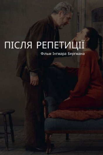 Після репетиції