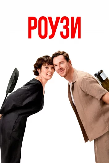 Роузи