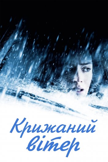 Крижаний вітер