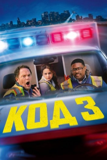 Код 3