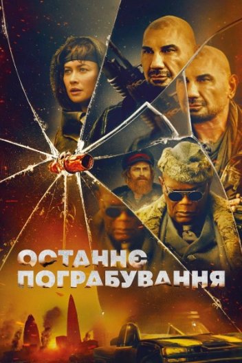 Останнє пограбування