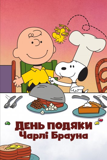 День подяки Чарлі Брауна