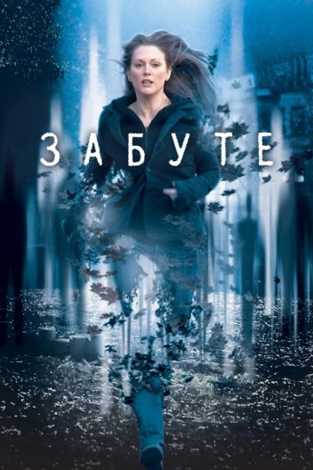 Забуте