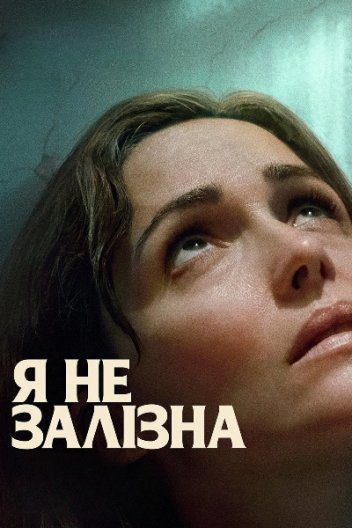 Я не залізна
