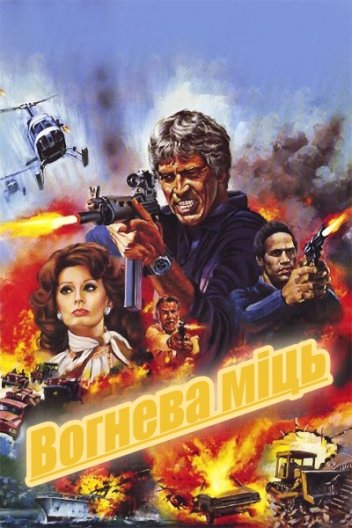 Вогнева міць