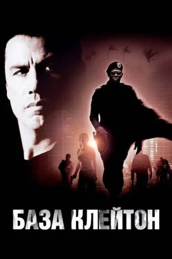 База "Клейтон"