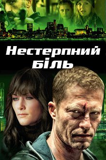 Нестерпний біль