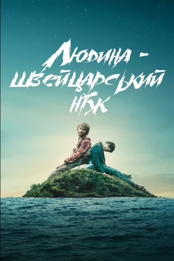 Людина - швейцарський ніж