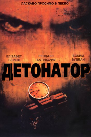 Детонатор