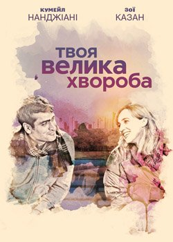 Кохання - хвороба