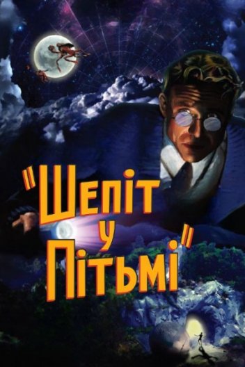 Шепіт у Пітьмі