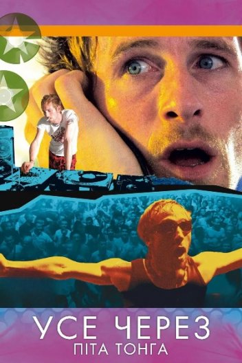 Усе через Піта Тонга