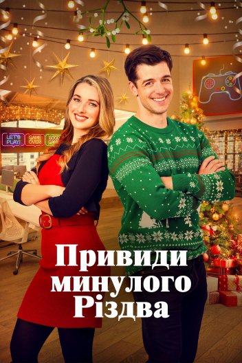 Привиди минулого Різдва