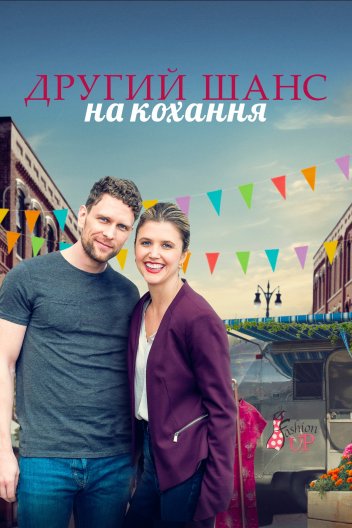Другий шанс кохання