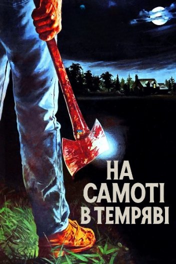 На самоті в темряві