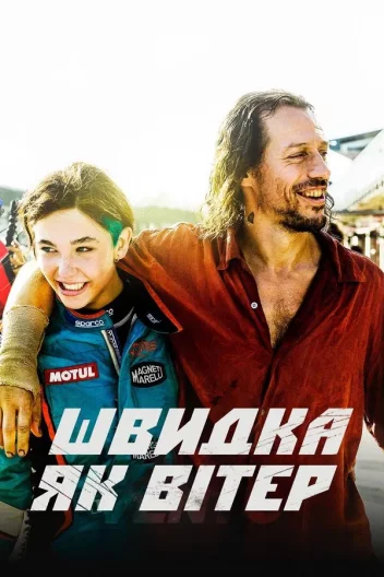 Швидкий, як вітер