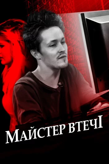 Майстер втечі