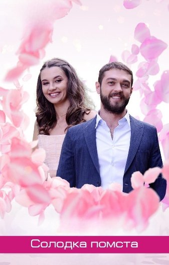 Солодка помста