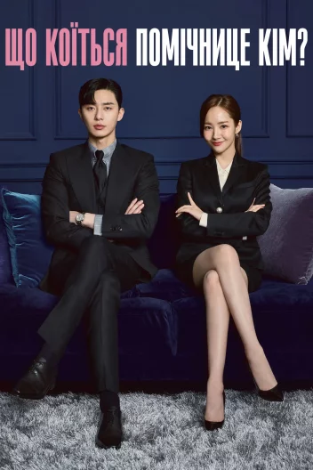 Що не так із секретаркою Кім? / Що коїться, помічнице Кім?
