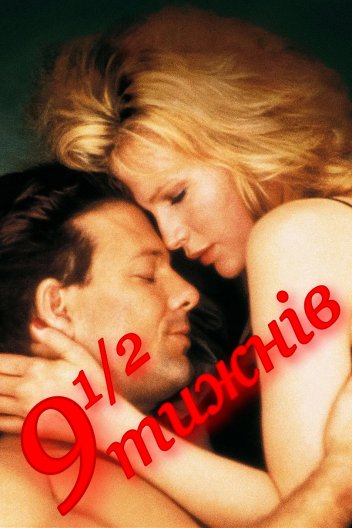 Дев'ять з половиною тижнів