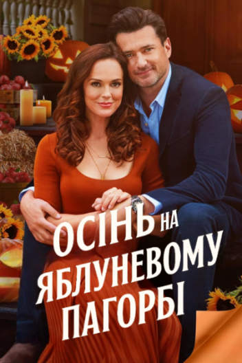 Осінь на Яблуневому Пагорбі