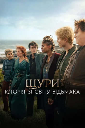 Щури: Історія зі світу Відьмака