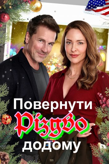 Повернути додому Різдво
