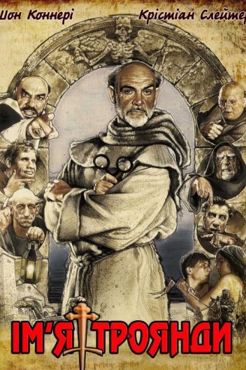 Ім'я троянди