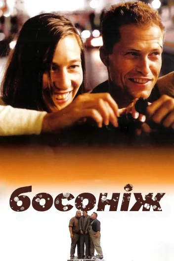 Босоніж по життю