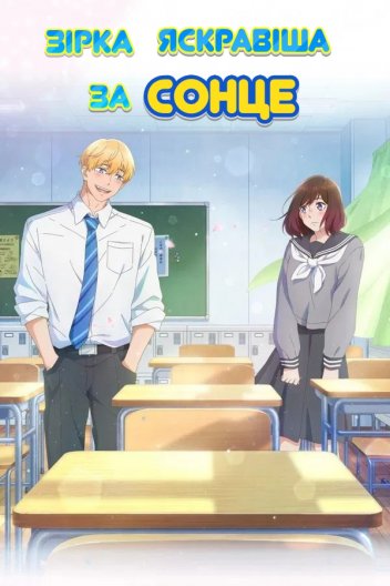 Зірка яскравіша за сонце