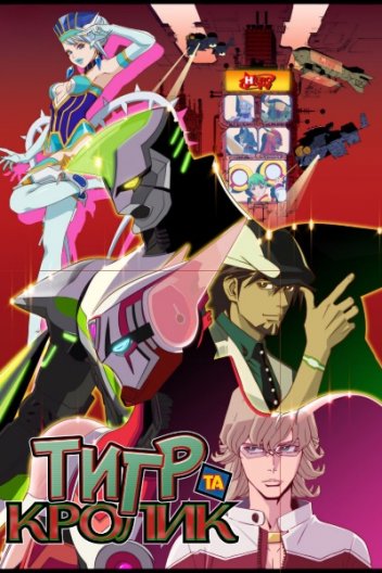 Тигр та Кролик