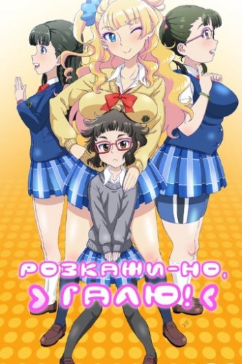 Розкажи-но, Галю!