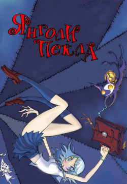 Янголи Пекла