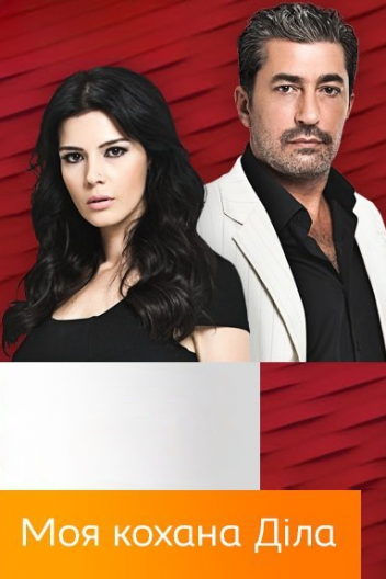 Моя кохана Діла