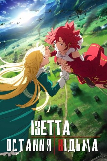 Ізетта – остання відьма