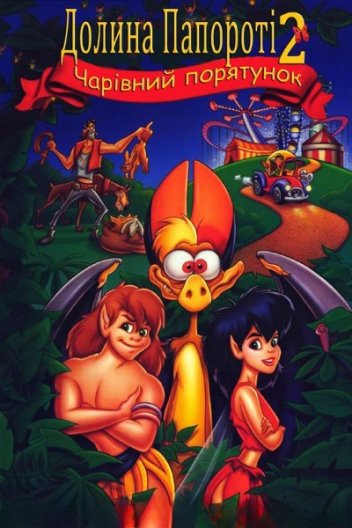 Долина папороті 2: Чарівний порятунок