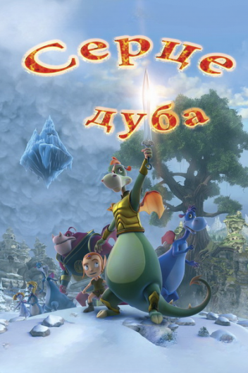 Охоронці дракона / Серце дуба