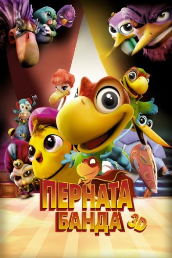 Перната банда